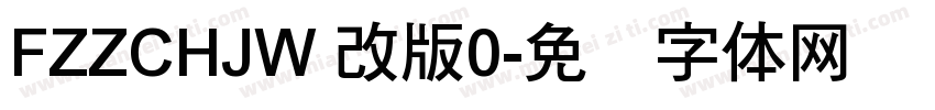 FZZCHJW 改版0字体转换